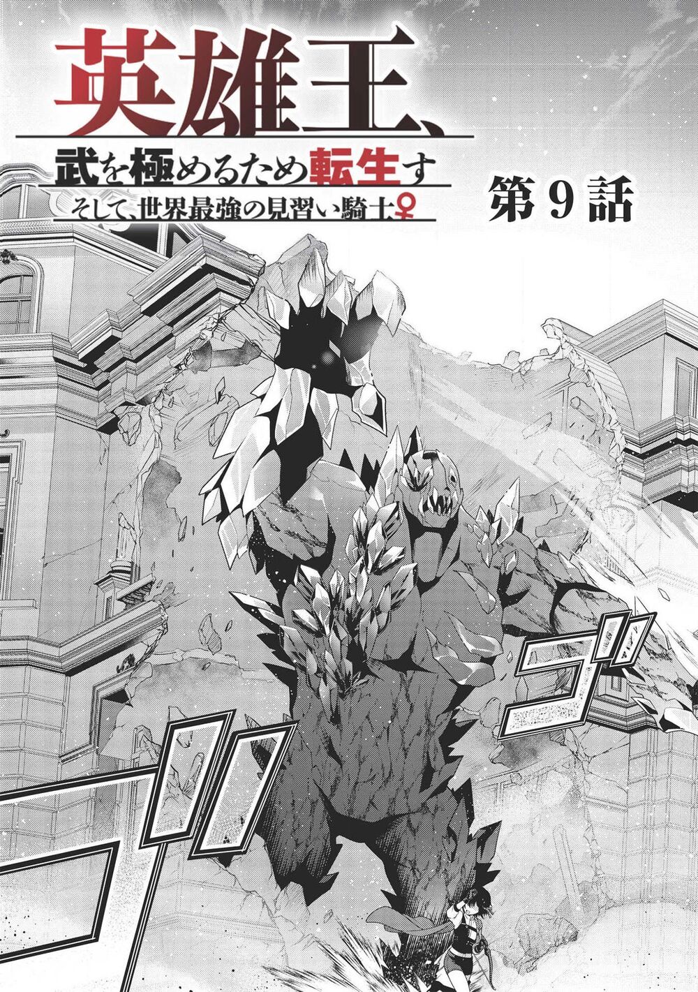 Eiyuu-Ou, Bu O Kiwameru Tame Tensei Su - Soshite, Sekai Saikyou No Minarai Kishi ♀~ Chap 9 - Next Chap 10