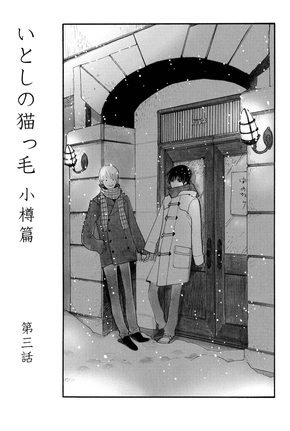 Itoshi No Nekokke - Đường Dài Về Nhà - Trang 1